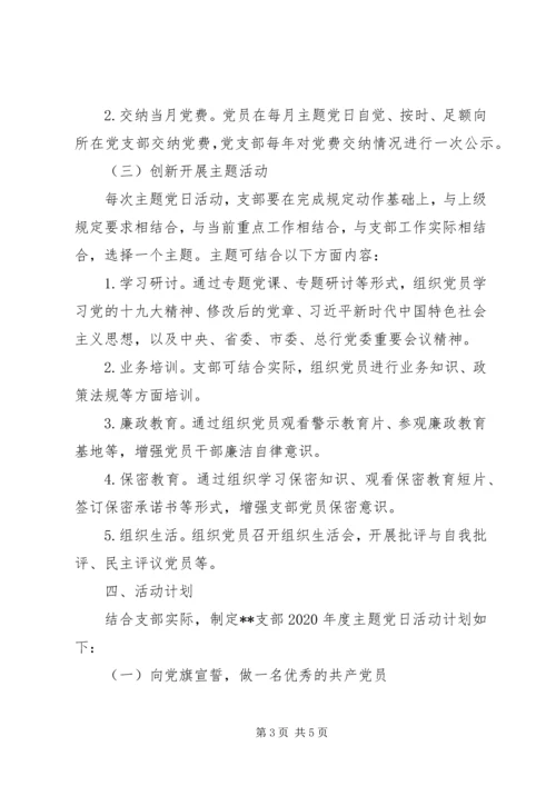支行党支部XX年度主题党日活动计划.docx