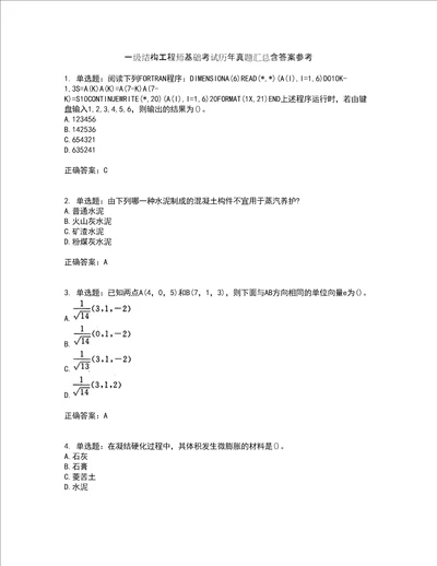 一级结构工程师基础考试历年真题汇总含答案参考25