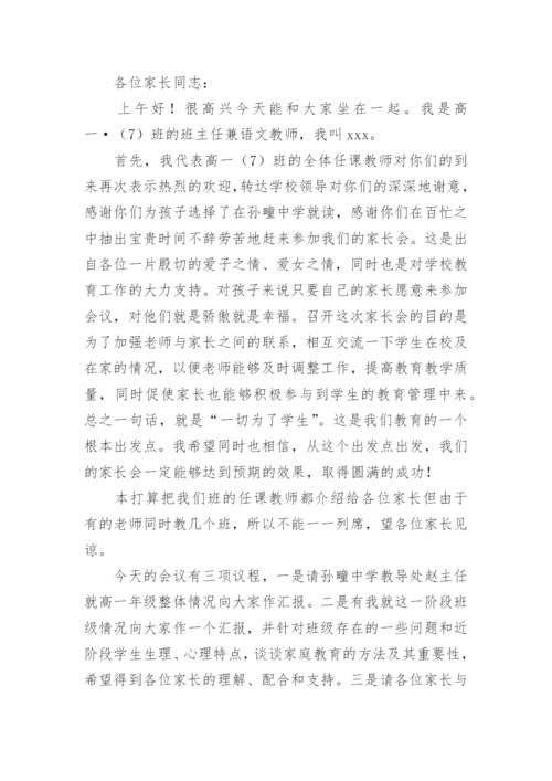 高一家长会班主任发言稿优秀.docx