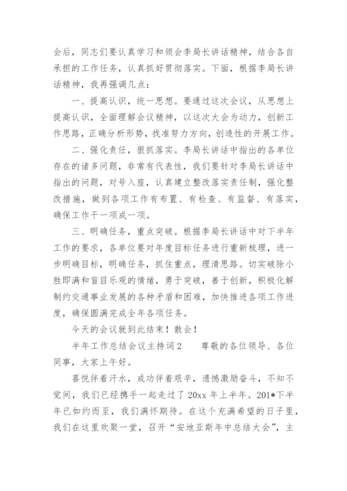 半年工作总结会议主持词.docx