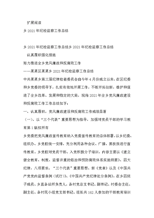 乡纪检监察工作总结