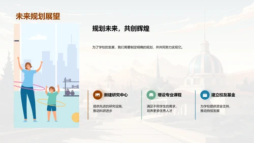 母校昨今共创未来