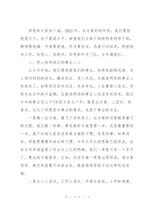 市场监督管理局党组书记在春节上班后收心会上的讲话材料.docx