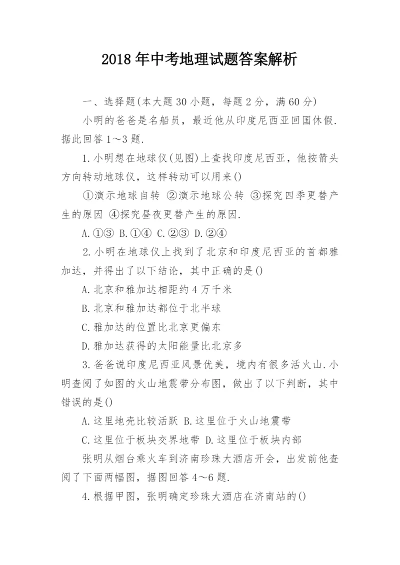 2018年中考地理试题答案解析.docx