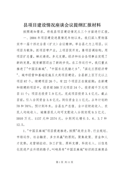 县项目建设情况座谈会议提纲汇报材料_1.docx