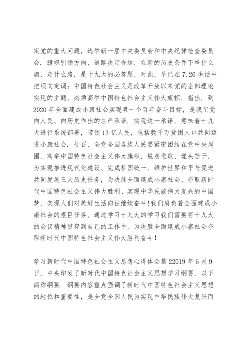 关于学习新时代中国特色社会主义思想心得体会【十篇】.docx