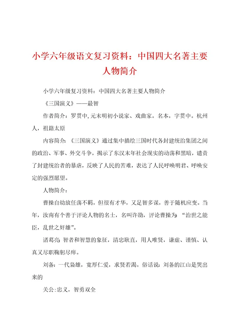 小学六年级语文复习资料：中国四大名著主要人物简介