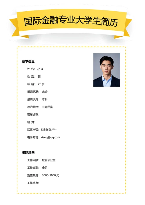 国际金融专业简历