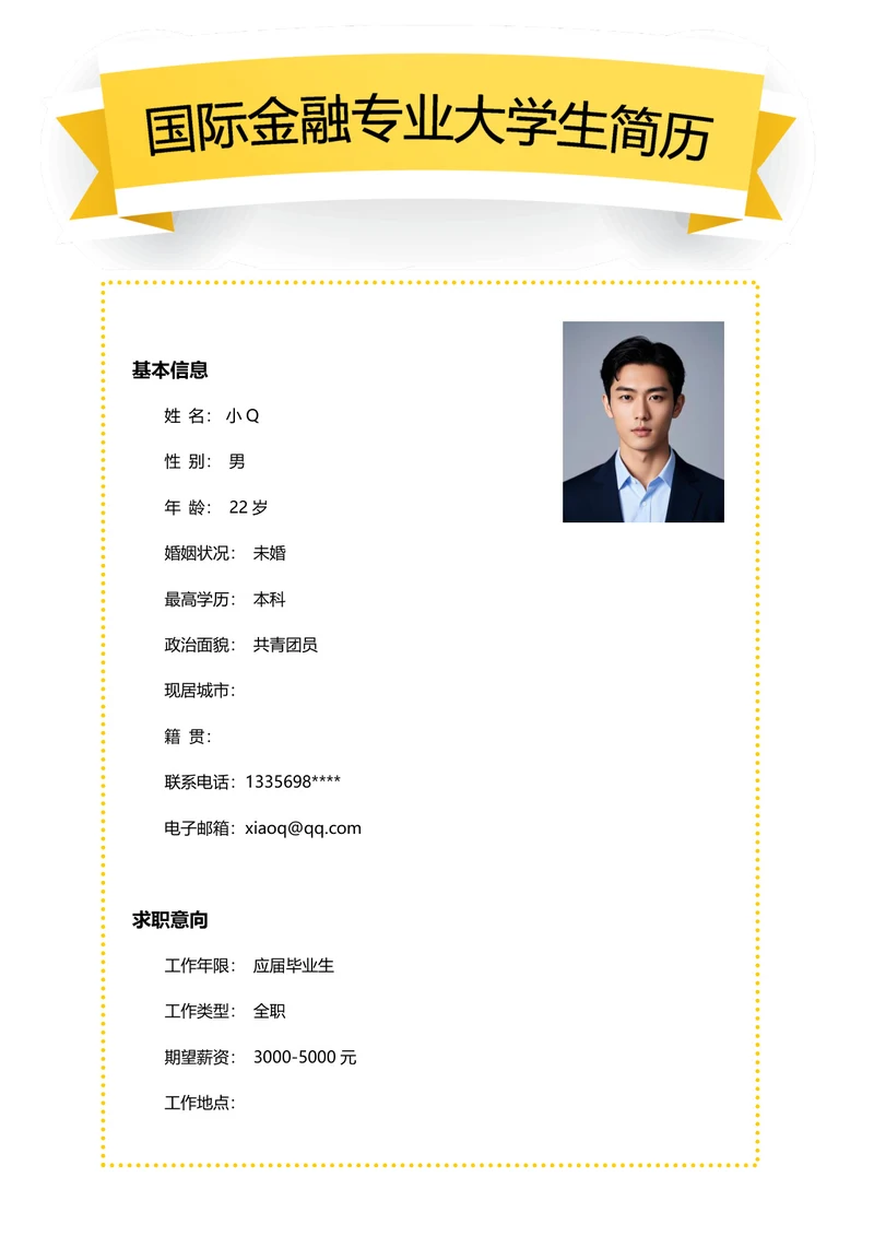 国际金融专业简历