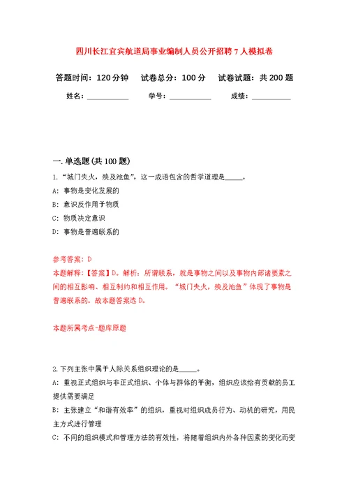 四川长江宜宾航道局事业编制人员公开招聘7人模拟训练卷（第1次）