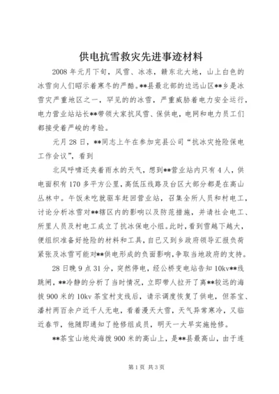 供电抗雪救灾先进事迹材料.docx