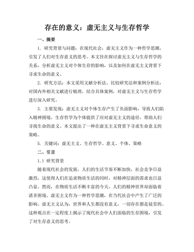 存在的意义：虚无主义与生存哲学