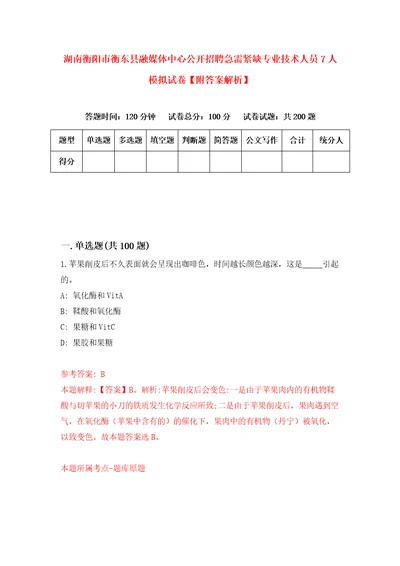 湖南衡阳市衡东县融媒体中心公开招聘急需紧缺专业技术人员7人模拟试卷附答案解析第1套