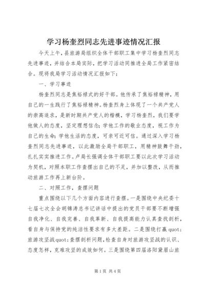 学习杨奎烈同志先进事迹情况汇报.docx