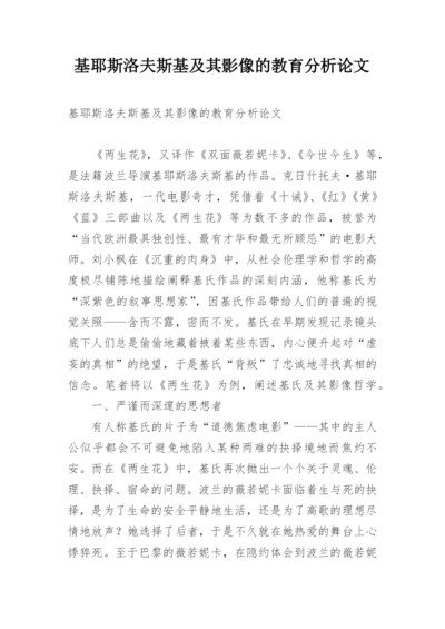 基耶斯洛夫斯基及其影像的教育分析论文.docx