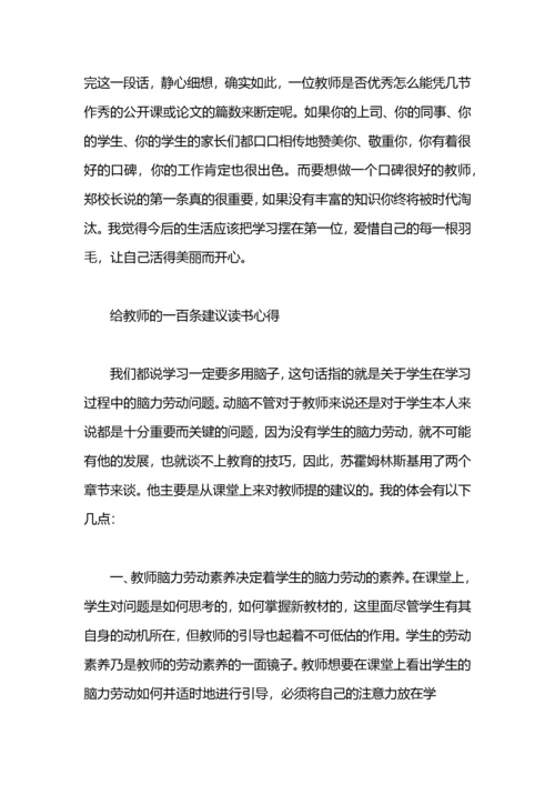 《给教师的一百条建议》读书心得体会.docx