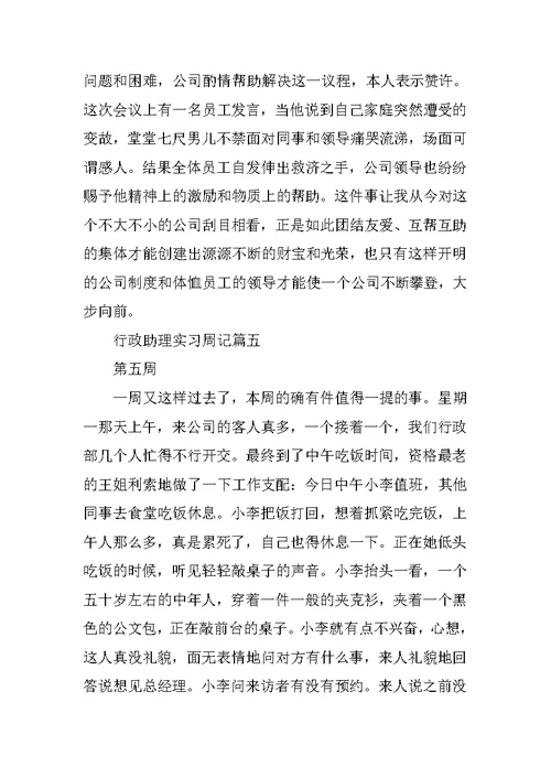 行政助理实习周记范文