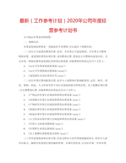 精编（工作参考计划）年公司年度经营参考计划书.docx