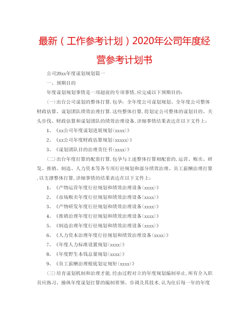 精编（工作参考计划）年公司年度经营参考计划书.docx