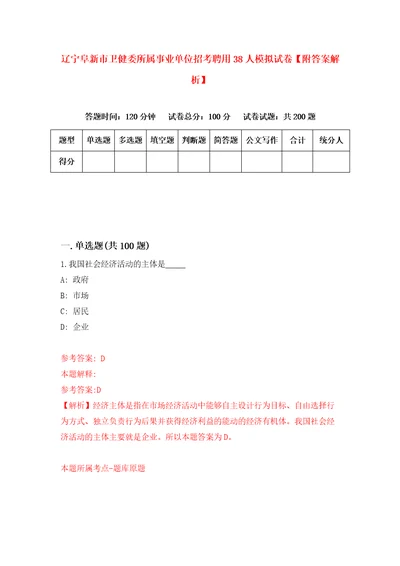 辽宁阜新市卫健委所属事业单位招考聘用38人模拟试卷附答案解析第9期