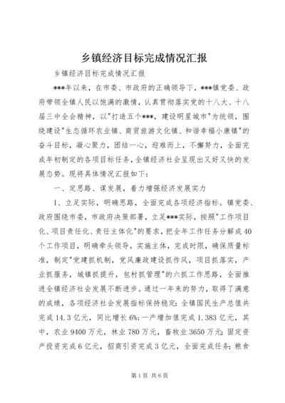 乡镇经济目标完成情况汇报.docx