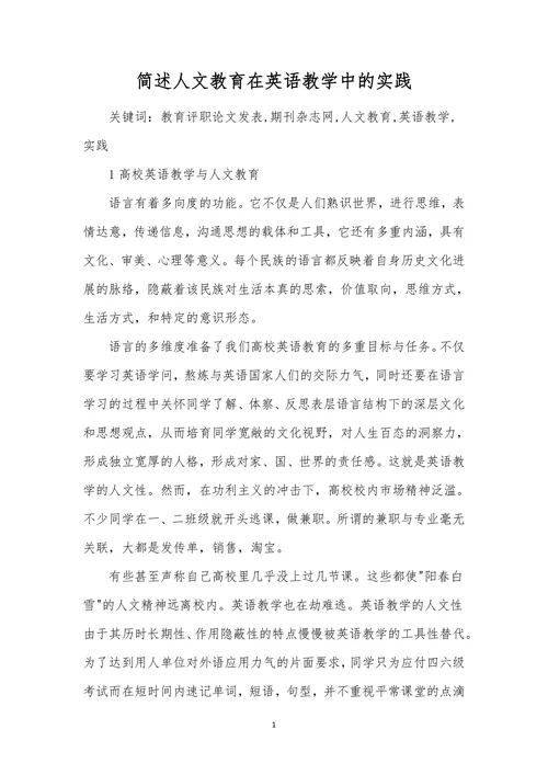 简述人文教育在英语教学中的实践