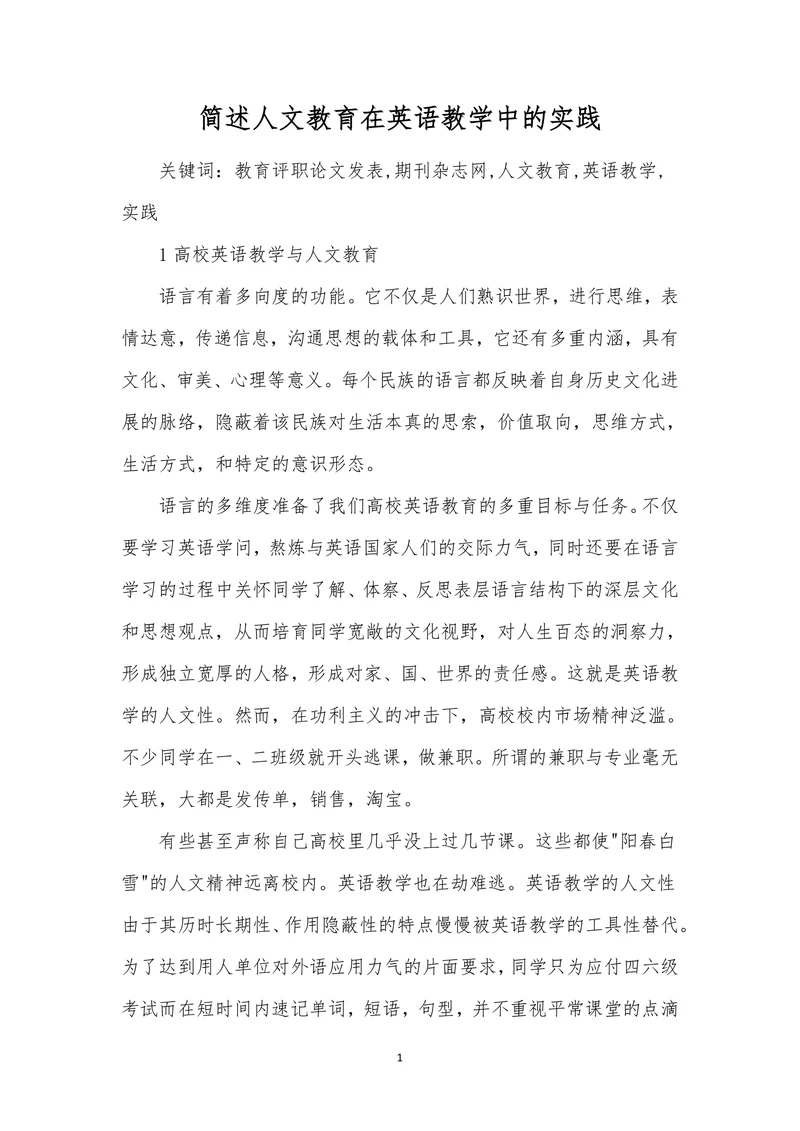 简述人文教育在英语教学中的实践