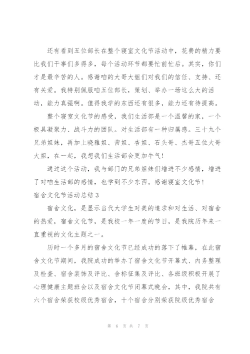 宿舍文化节活动总结.docx