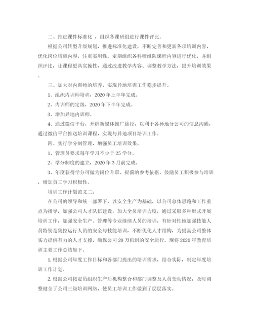 精编之培训工作计划范文3篇.docx