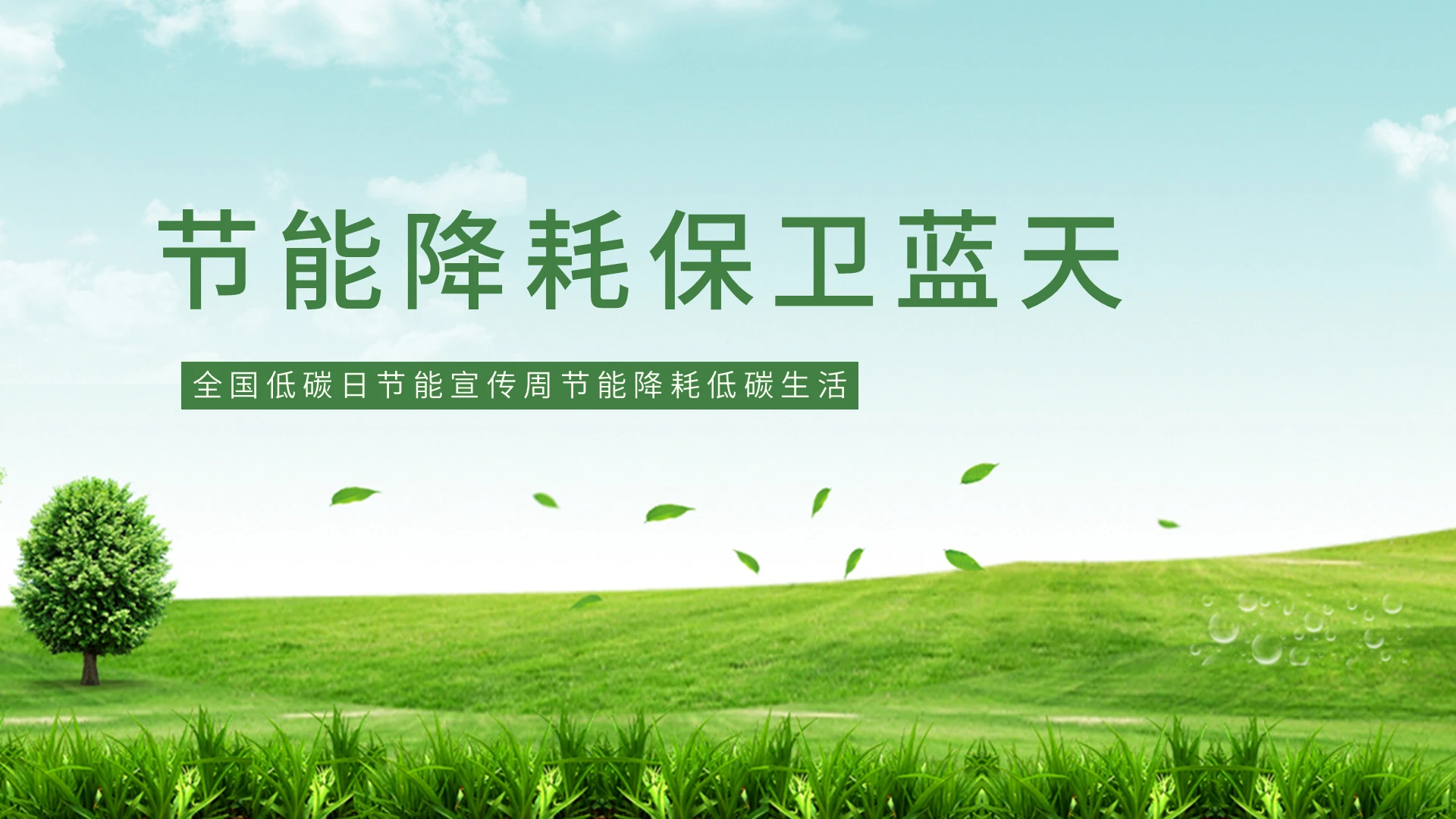 绿色简约全国低碳日节能降耗环保PPT模板