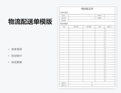 物流配送单模版