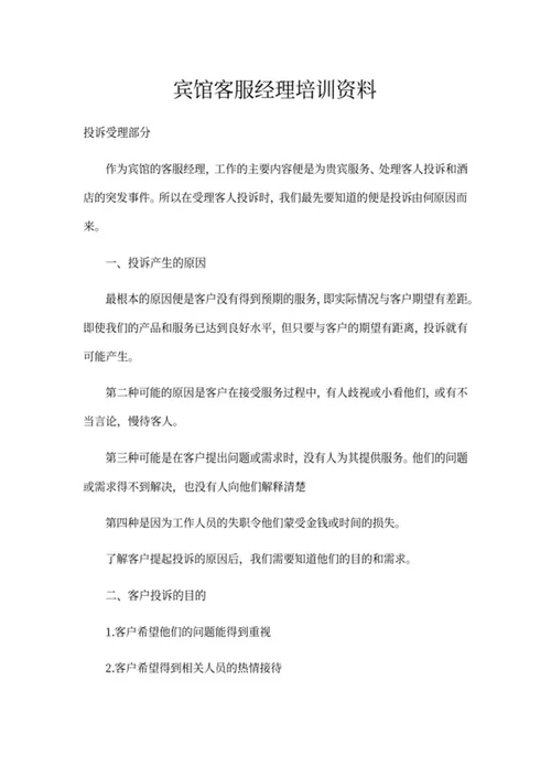 宾馆客服经理培训资料word模板
