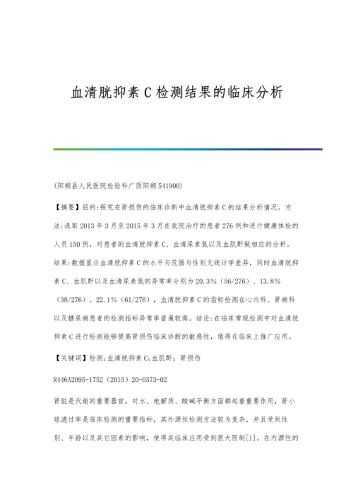 血清胱抑素C检测结果的临床分析.docx