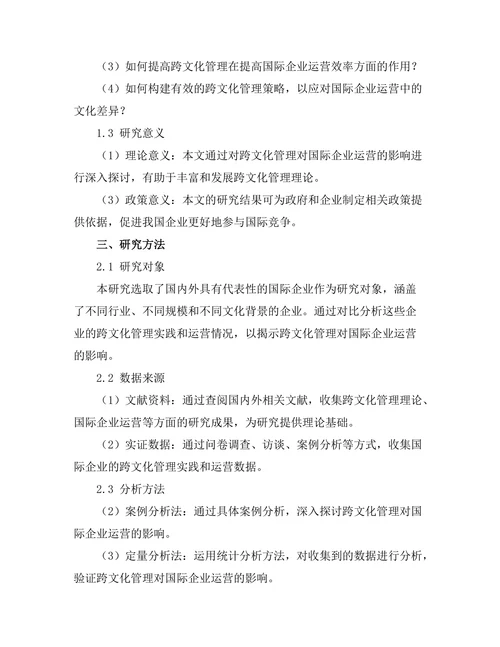 跨文化管理对国际企业运营的影响