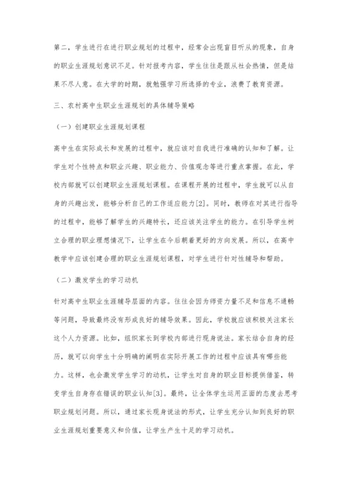 农村高中生职业生涯规划的必要性唐海洲.docx