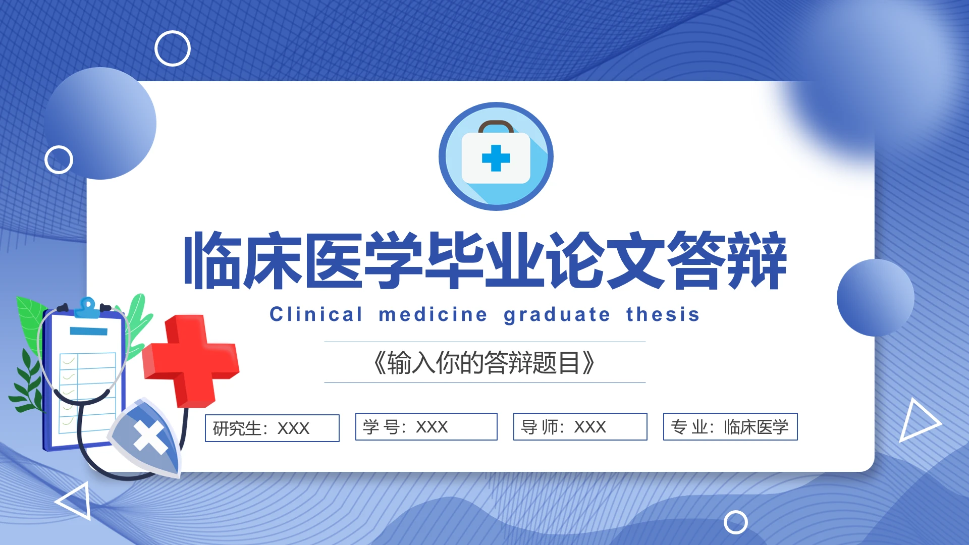 蓝色简约临床医学专业研究生毕业论文答辩PPT模版