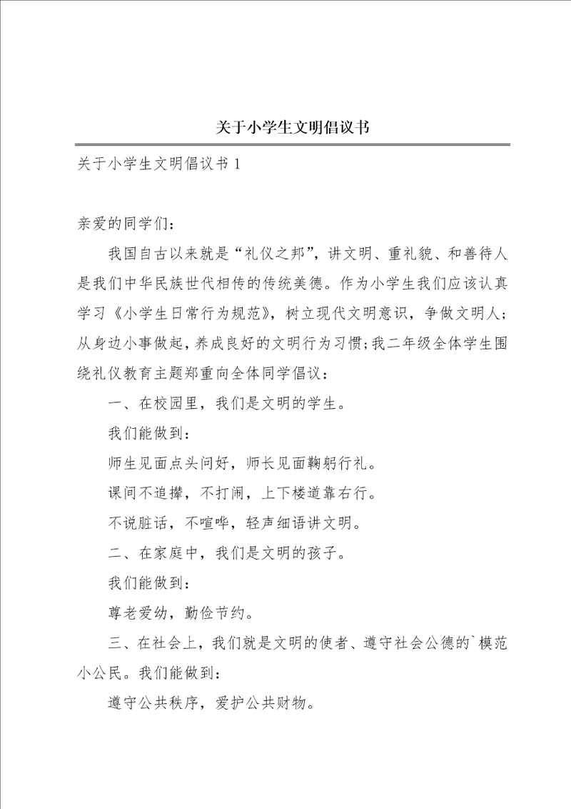 关于小学生文明倡议书