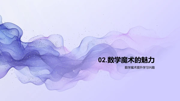 数学魔术的奥秘PPT模板