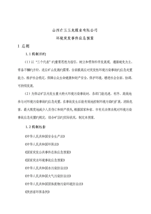 煤业公司环境突发事件应急全新预案.docx