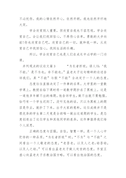 并列观点的议论文.docx