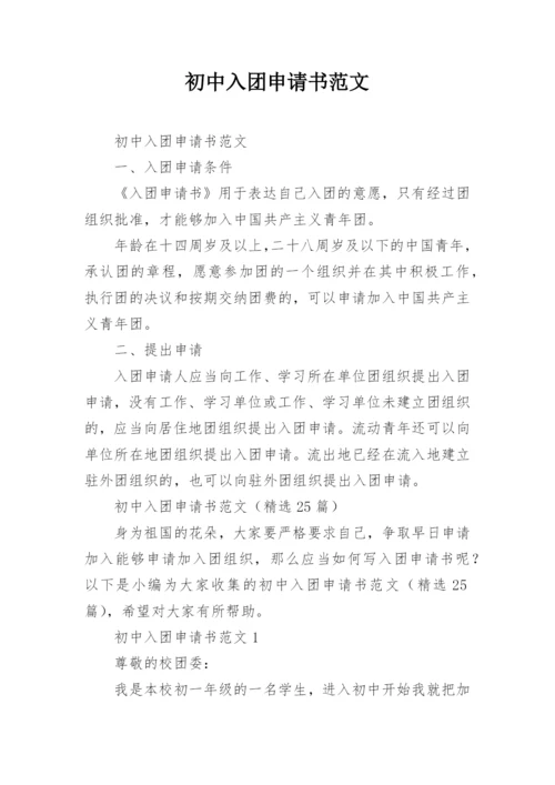 初中入团申请书范文.docx