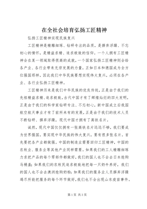 在全社会培育弘扬工匠精神 (4).docx