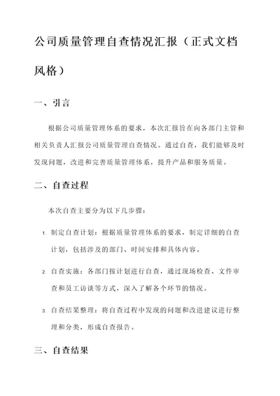 公司质量管理自查情况汇报