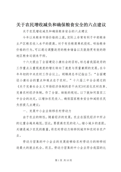 关于农民增收减负和确保粮食安全的六点建议 (3).docx