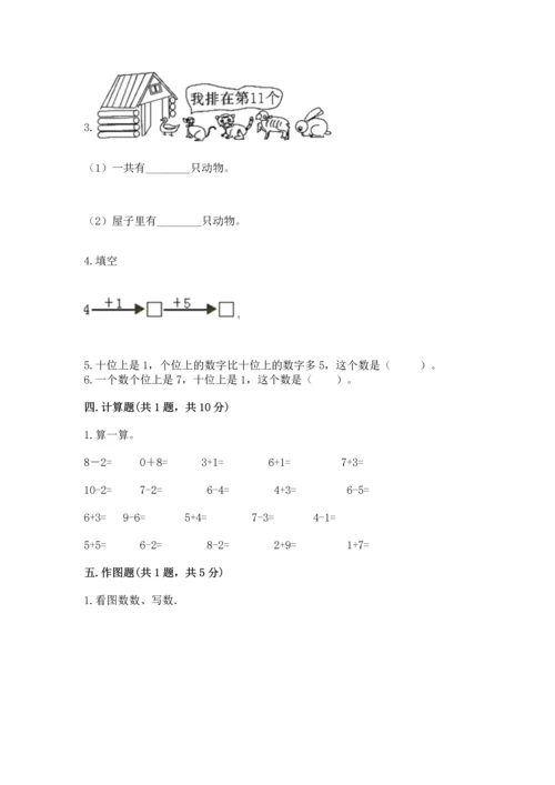 一年级上册数学期末测试卷带答案（满分必刷）.docx