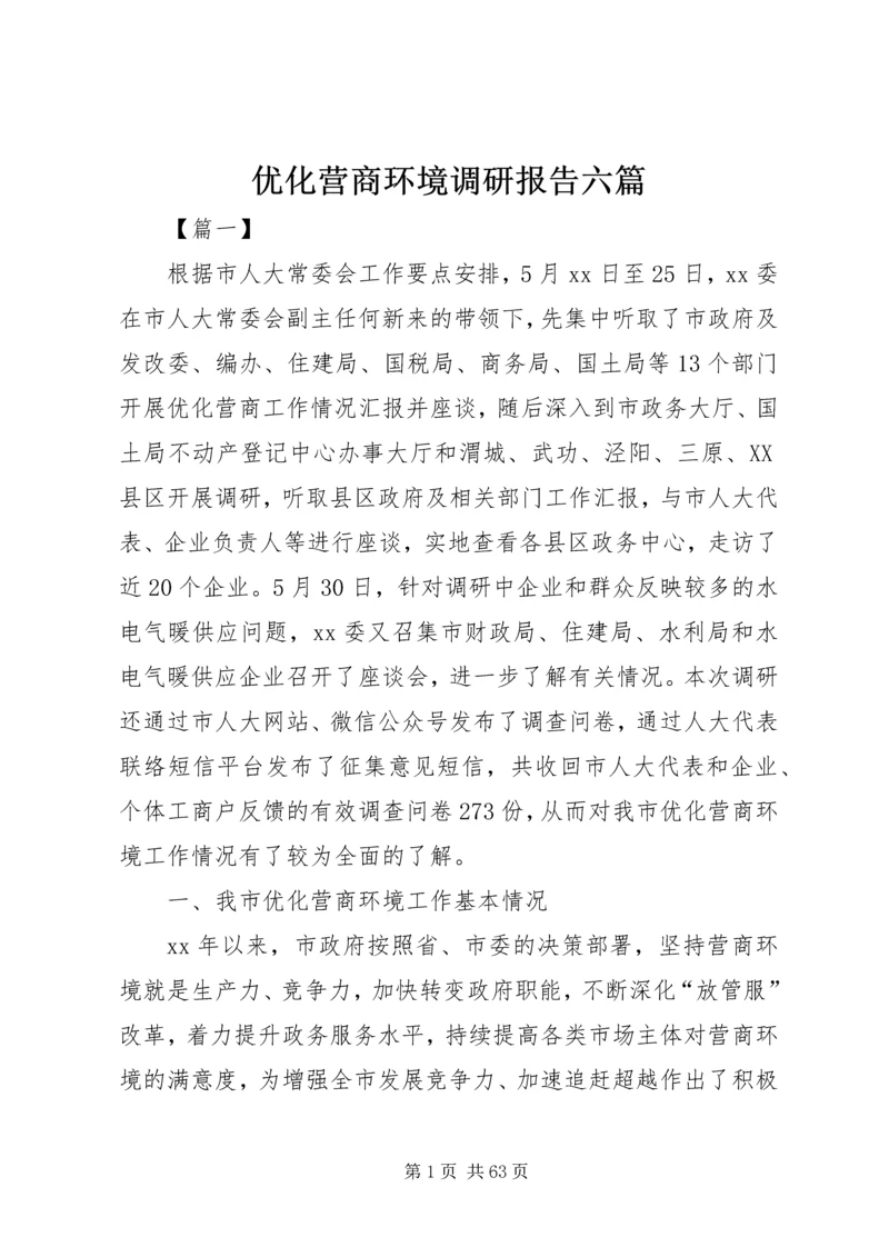 优化营商环境调研报告六篇.docx