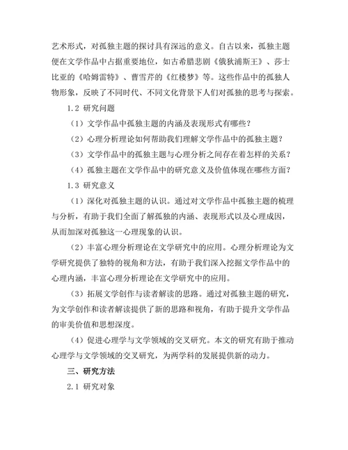 文学中的孤独主题与心理分析