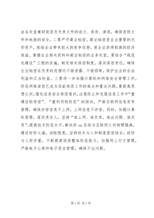 关于进一步加强保密工作的意见 (4).docx