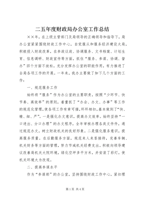 二五年度财政局办公室工作总结.docx