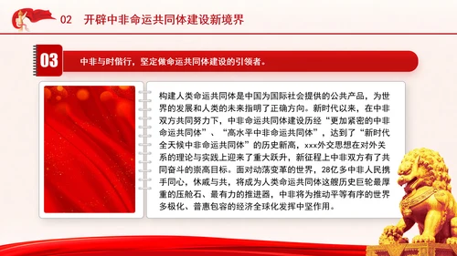谱写新时代全天候中非命运共同体新篇章专题党课PPT